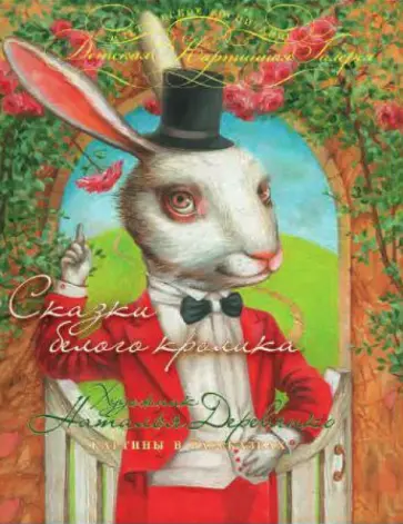 Сергей Буйный - Сказки белого кролика обложка книги