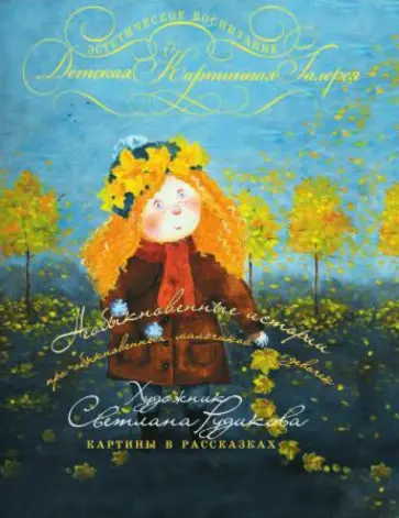 Светлана Рудикова - Необыкновенные истории про обыкновенных мальчиков и девочек обложка книги