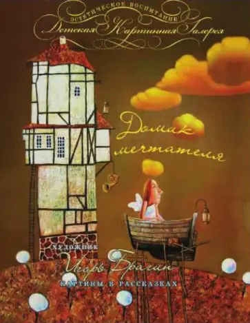 Александр Денисенко - Домик мечтателя обложка книги