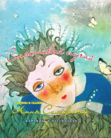 Анна Силивончик - Счастливый случай обложка книги