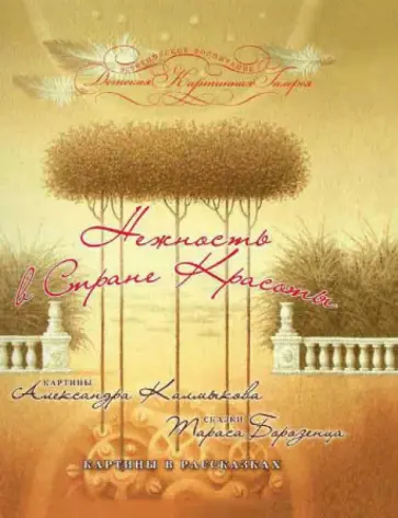 Тарас Борозенец - Нежность в Стране Красоты обложка книги