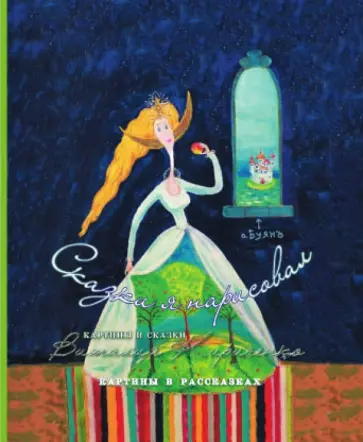 Виталий Кириченко - Сказки я нарисовал Виталий Кириченко - Сказки я нарисовал обложка книги