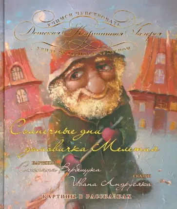 Иван Андрусяк - Солнечные дни домовичка Мелетия обложка книги