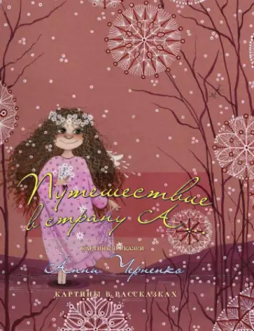 Анна Черненко - Путешествие в страну А обложка книги