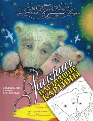 Раскраска от художника Галины Бодяковой обложка книги