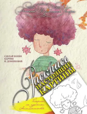 Раскраска от художника Наны Деменковой обложка книги