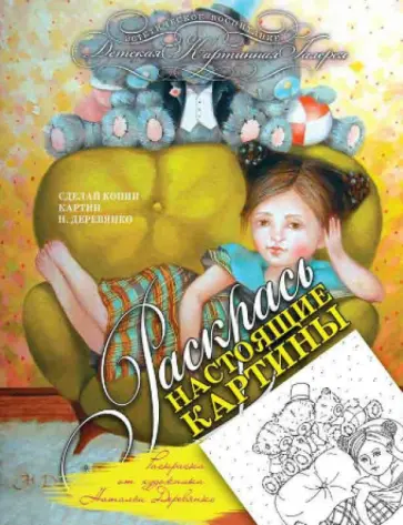 Раскраска от художника Натальи Деревянко обложка книги