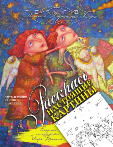 Раскраска от художника Игоря Брагина обложка книги