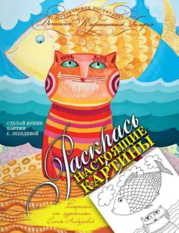 Раскраска от художника Елены Лебедевой обложка книги
