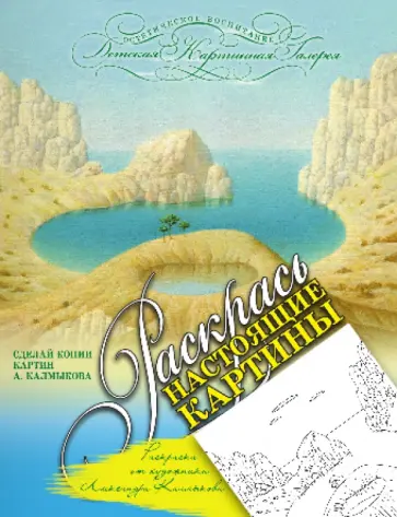Раскраска от художника Александра Калмыкова обложка книги