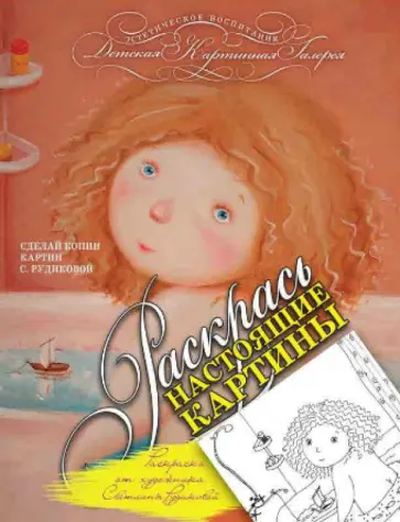 Раскраска от художника Светланы Рудиковой обложка книги