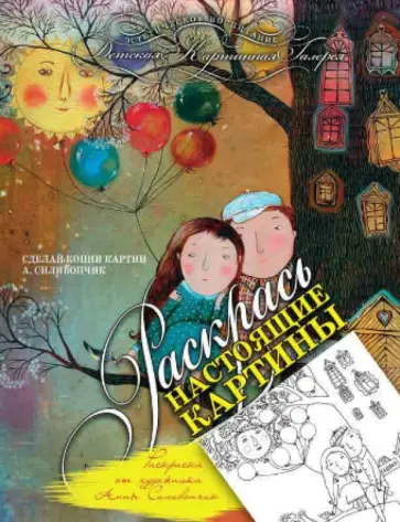 Раскраска от художника Анны Силивончик обложка книги