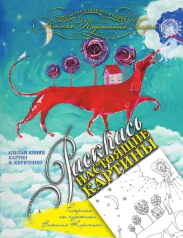 Раскраска от художника Виталия Кириченко Раскраска от художника Виталия Кириченко обложка книги