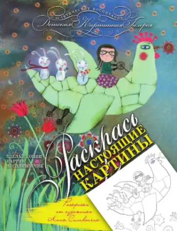 Раскраска от художника Анны  Силивончик обложка книги
