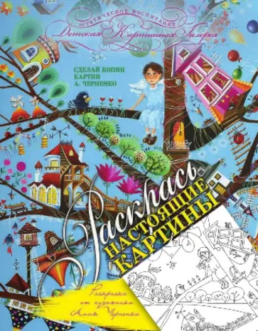 Раскраска от художника Анны Черненко обложка книги