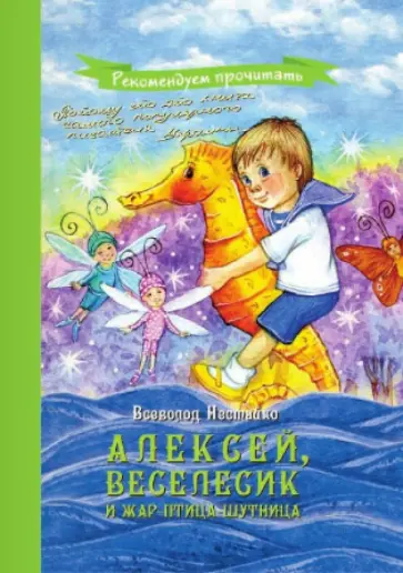 Всеволод Нестайко - Алексей, Веселесик и Жар-Птица-Шутница Всеволод Нестайко - Алексей, Веселесик и Жар-Птица-Шутница обложка книги