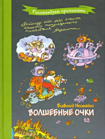 Всеволод Нестайко - Волшебные очки обложка книги