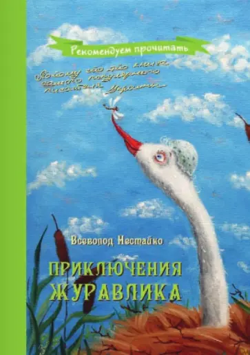 Всеволод Нестайко - Приключения журавлика Всеволод Нестайко - Приключения журавлика обложка книги