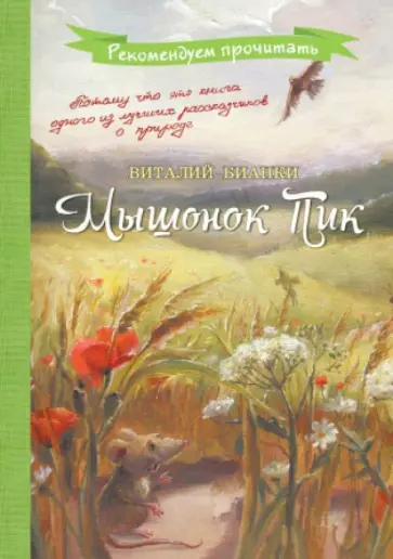 Виталий Бианки - Мышонок Пик обложка книги