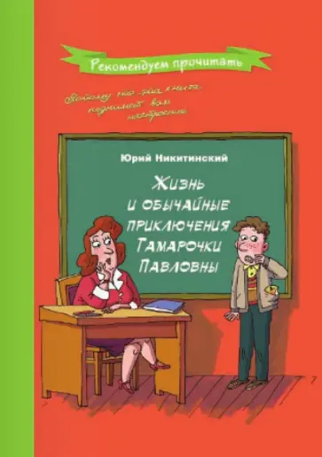 Юрий Никитинский - Жизнь и обычайные приключения Тамарочки Павловны Юрий Никитинский - Жизнь и обычайные приключения Тамарочки Павловны обложка книги