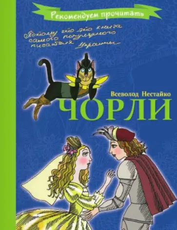 Всеволод Нестайко - Чорли Всеволод Нестайко - Чорли обложка книги