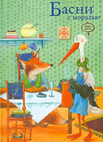 Урзель Шеффлер - Басни с моралью обложка книги