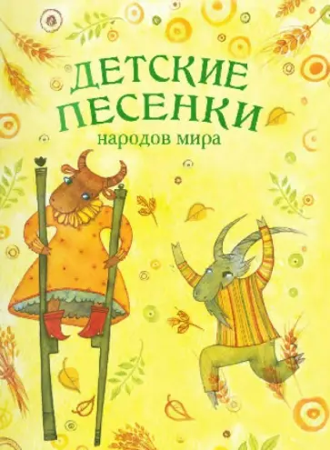 Детские песенки народов мира обложка книги