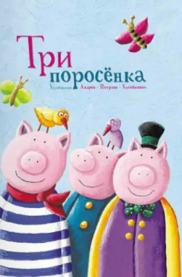 Три поросенка обложка книги