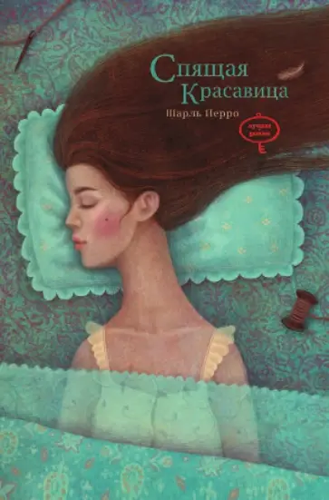 Шарль Перро - Спящая красавица Шарль Перро - Спящая красавица обложка книги