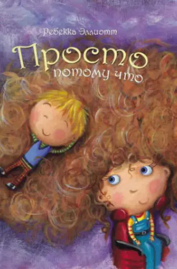 Ребекка Эллиотт - Просто потому что Ребекка Эллиотт - Просто потому что обложка книги
