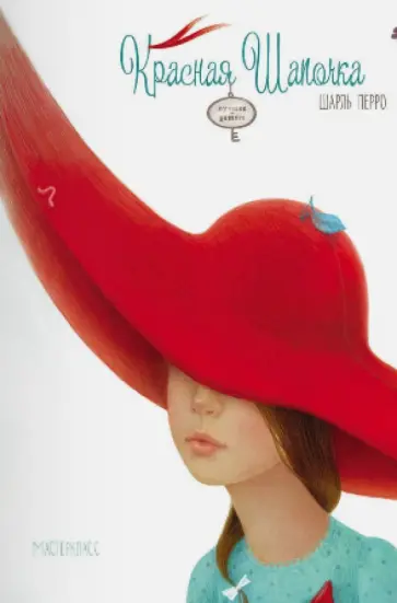 Шарль Перро - Красная Шапочка Шарль Перро - Красная Шапочка обложка книги