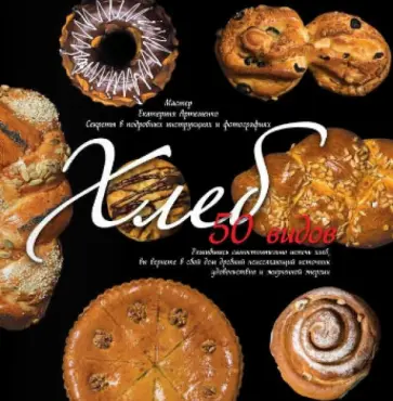 Екатерина Артеменко - Хлеб обложка книги