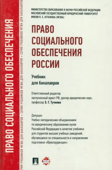 Тучкова, Акатнова - Право социального обеспечения России. Учебник для бакалавров Тучкова, Акатнова - Право социального обеспечения России. Учебник для бакалавров обложка книги