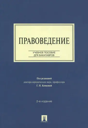 Комкова, Вестов - Правоведение. Учебное пособие для бакалавров Комкова, Вестов - Правоведение. Учебное пособие для бакалавров обложка книги