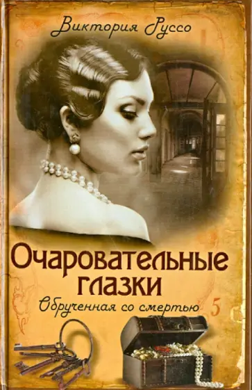 Виктория Руссо - Очаровательные глазки. Обрученная со смертью обложка книги