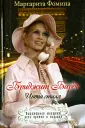 Фомина Маргарита Викторовна