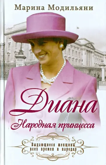 Марина Модильяни - Диана. Народная принцесса обложка книги