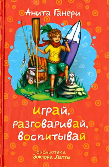Анита Ганери - Играй, разговаривай, воспитывай обложка книги