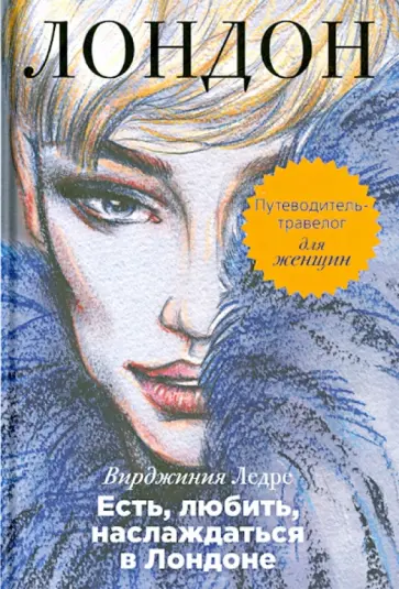 Вирджиния Ледре - Есть, любить, наслаждаться в Лондоне. Путеводитель-травелог для женщин обложка книги