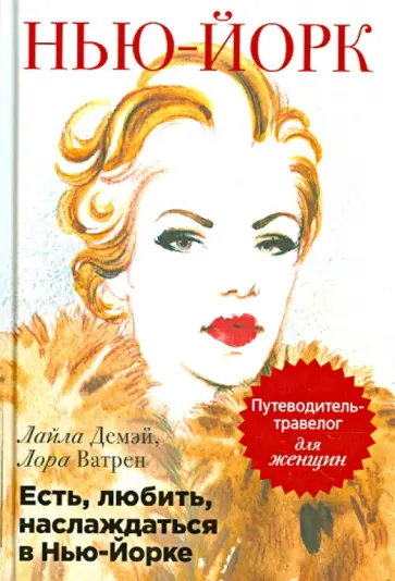 Демэй, Ватрен - Есть, любить, наслаждаться в Нью-Йорке. Путеводитель-травелог для женщин обложка книги
