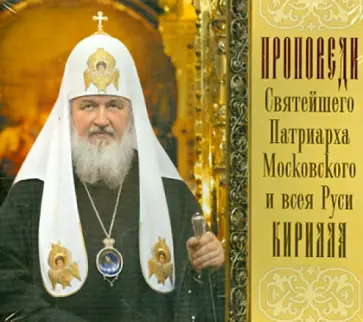 Проповеди Святейшего Патриарха Кирилла. Выпуск 4 (CDmp3) обложка книги