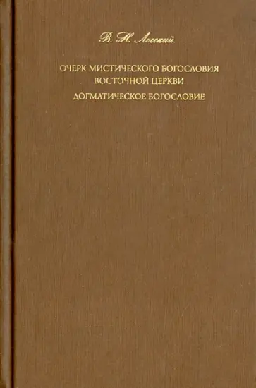 Владимир Лосский - Очерк мистического богословия Восточной Церкви. Догматическое богословие обложка книги