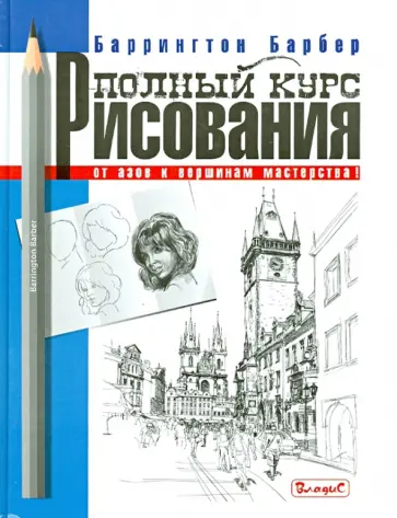 Баррингтон Барбер - Полный курс рисования. От азов к вершинам мастерства Баррингтон Барбер - Полный курс рисования. От азов к вершинам мастерства обложка книги