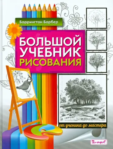 Баррингтон Барбер - Большой учебник рисования. От ученика до мастера Баррингтон Барбер - Большой учебник рисования. От ученика до мастера обложка книги