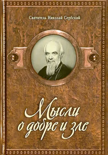 Святитель Николай Сербский (Велимирович) - Мысли о добре и зле обложка книги