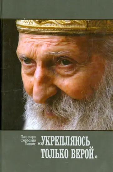 Сербский Патриарх - Укрепляюсь только верой Сербский Патриарх - Укрепляюсь только верой обложка книги