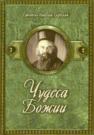 Святитель Николай Сербский (Велимирович) - Чудеса Божии обложка книги
