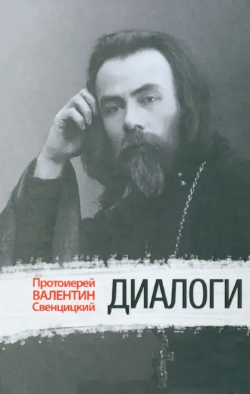 Валентин Протоиерей - Диалоги Валентин Протоиерей - Диалоги обложка книги