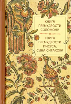 Книга премудрости Соломона. Книга премудрости Иисуса, сына Сирахова обложка книги
