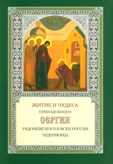 Житие и чудеса Преподобного Сергия Радонежского и всея России чудотворца Житие и чудеса Преподобного Сергия Радонежского и всея России чудотворца обложка книги